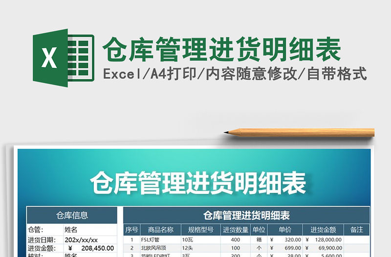 2021年倉庫管理進(jìn)貨明細(xì)表