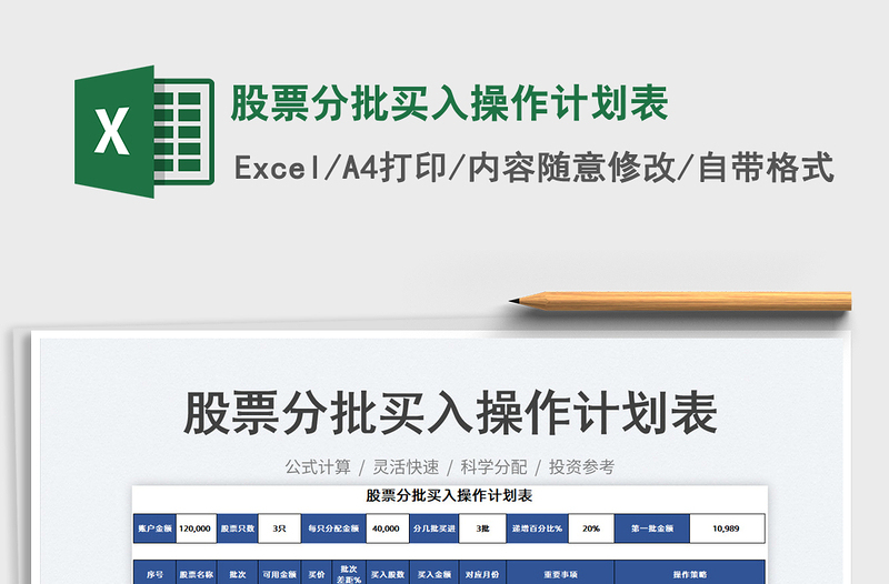 2022股票分批買入操作計劃表免費下載