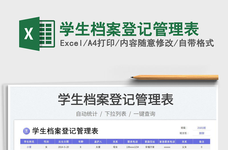 2023學生檔案登記管理表免費下載