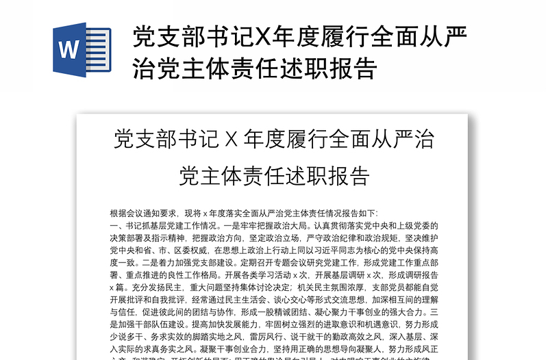 党支部书记X年度履行全面从严治党主体责任述职报告