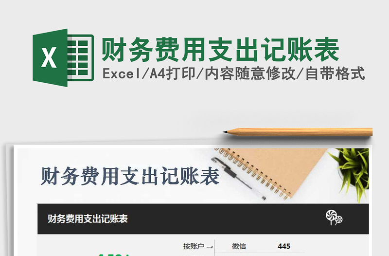 2022年財(cái)務(wù)費(fèi)用支出記賬表