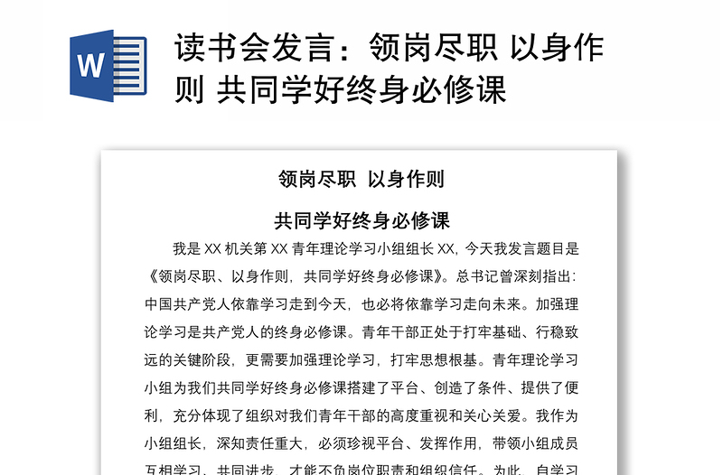 2021讀書(shū)會(huì)發(fā)言:領(lǐng)崗盡職 以身作則 共同學(xué)好終身必修課