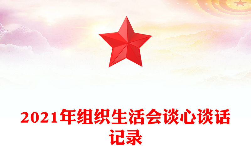 2021年組織生活會談心談話記錄