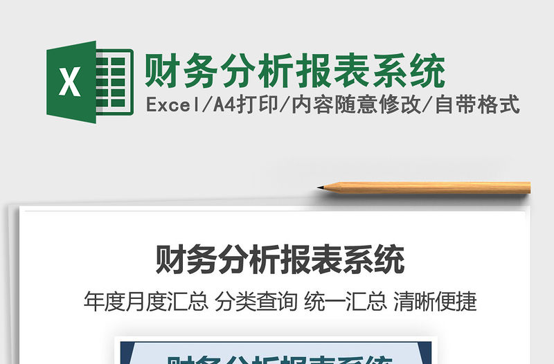 2021年財務分析報表系統(tǒng)