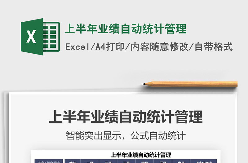 2021年上半年業(yè)績自動統(tǒng)計管理