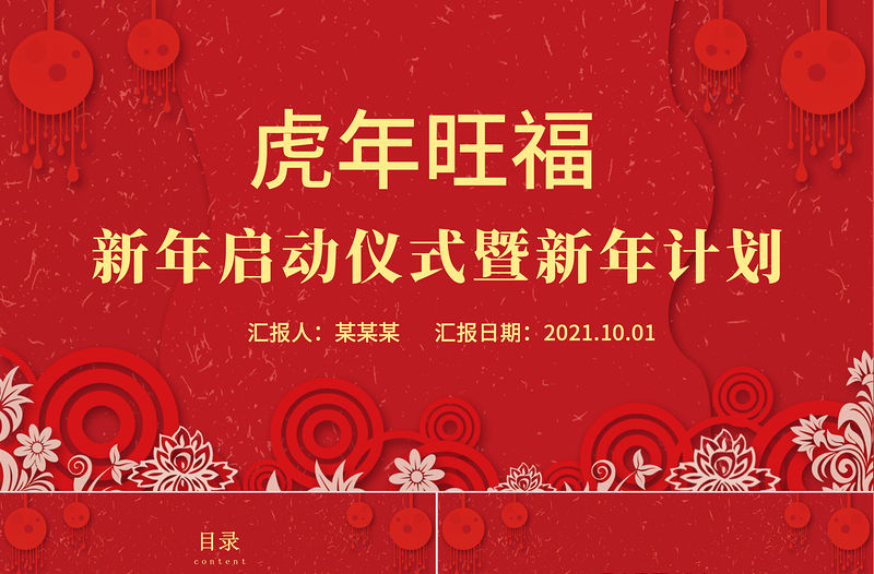 2022新年虎年旺福PPT紅色喜慶恭賀新春傳統節日文化介紹主題班會課件模板