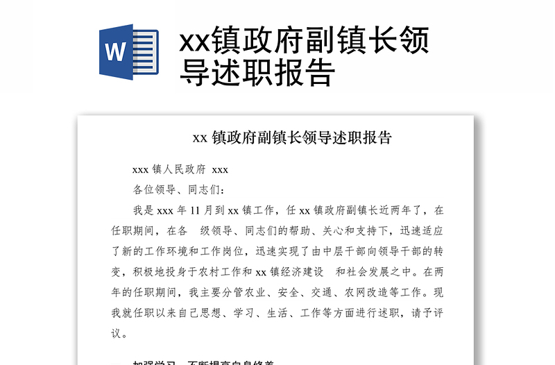 2021xx鎮(zhèn)政府副鎮(zhèn)長領(lǐng)導述職報告