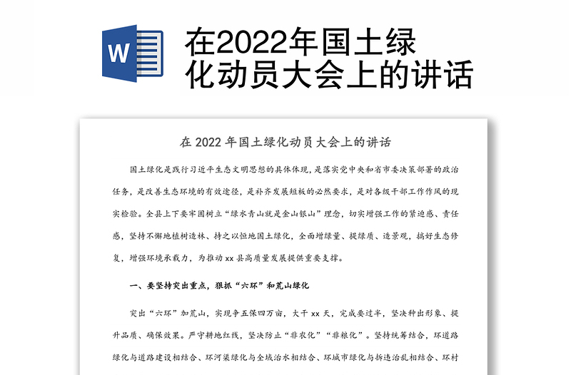 在2022年国土绿化动员大会上的讲话