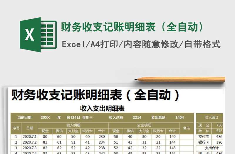 2021年财务收支记账明细表（全自动）