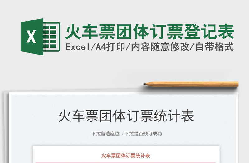 2022火車票團(tuán)體訂票登記表免費下載