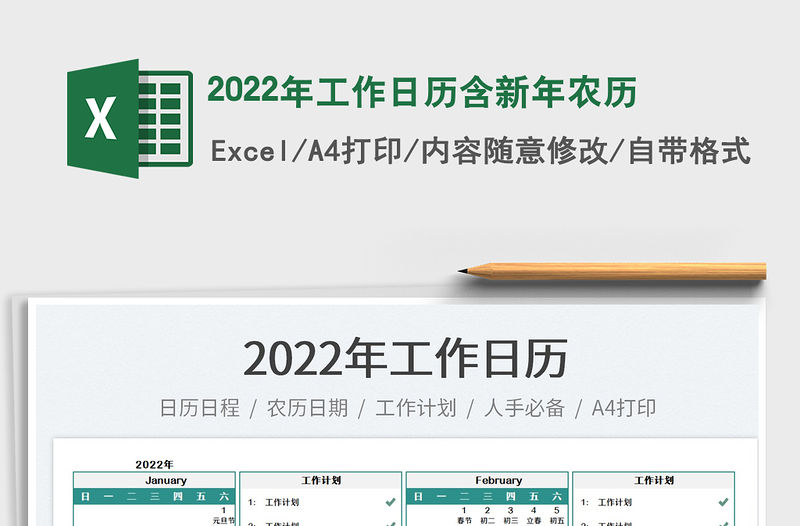 2022年工作日歷含新年農歷