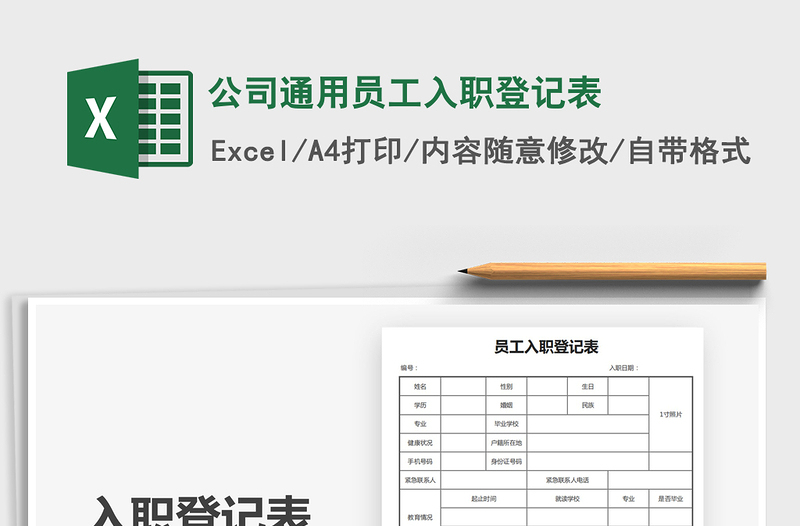2021年公司通用員工入職登記表