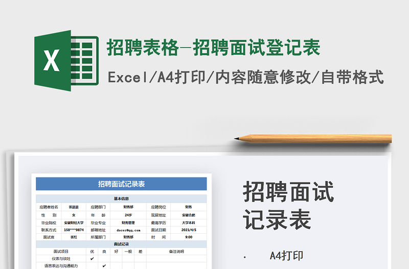 2021招聘表格-招聘面試登記表免費下載