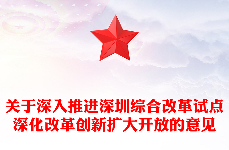 關(guān)于深入推進(jìn)深圳綜合改革試點(diǎn)深化改革創(chuàng)新擴(kuò)大開放的意見PPT課件模板(講稿)