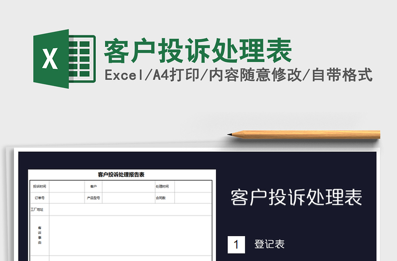 2021年客户投诉处理表免费下载