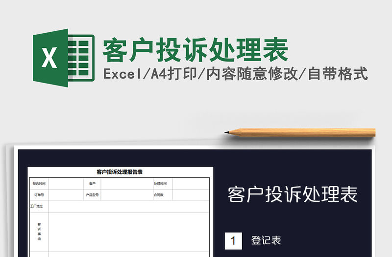 2021年客戶投訴處理表免費下載