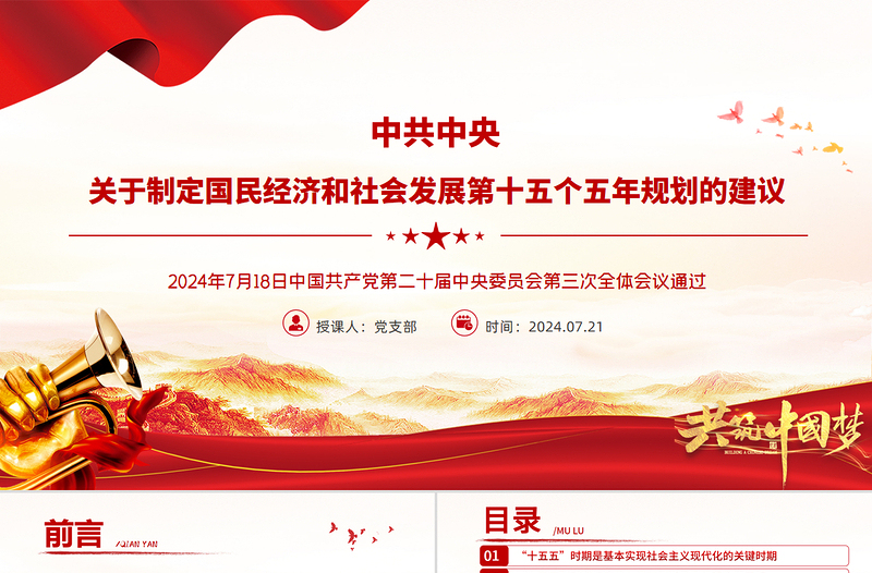 《關(guān)于制定國民經(jīng)濟(jì)和社會(huì)發(fā)展第十五個(gè)五年規(guī)劃的建議》全文PPT黨課