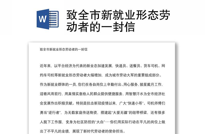 致全市新就業(yè)形態(tài)勞動者的一封信