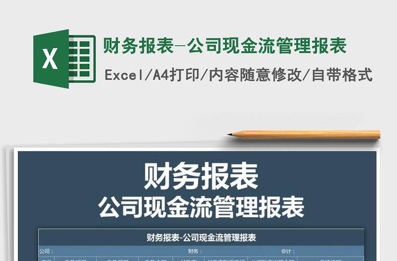 2021年财务报表-公司现金流管理报表