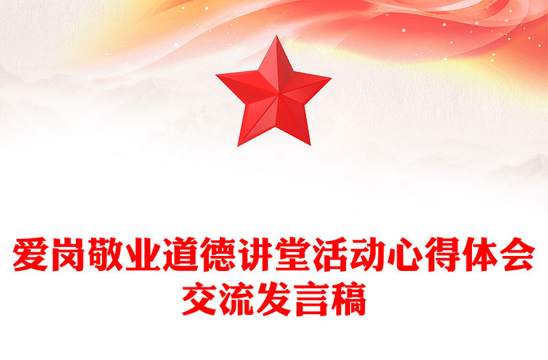 愛崗敬業道德講堂活動心得體會交流發言稿