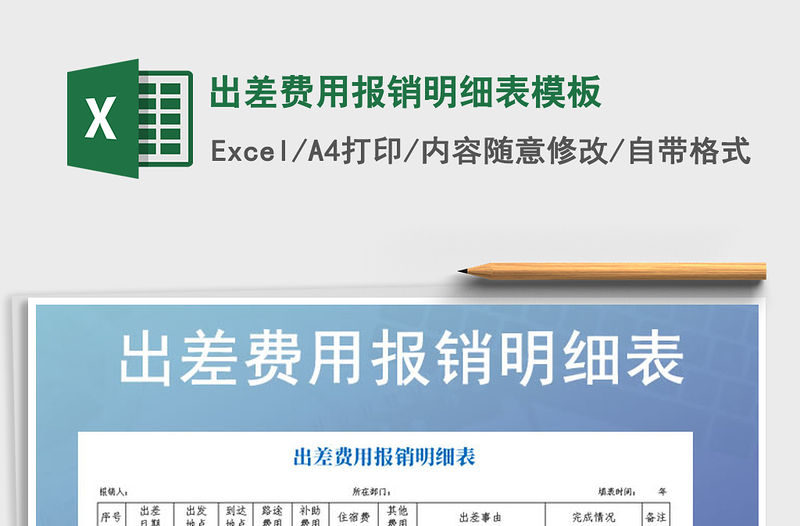 2021年出差費用報銷明細表模板免費下載