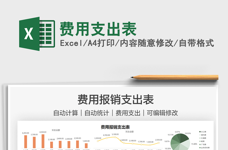 2021費(fèi)用支出表免費(fèi)下載