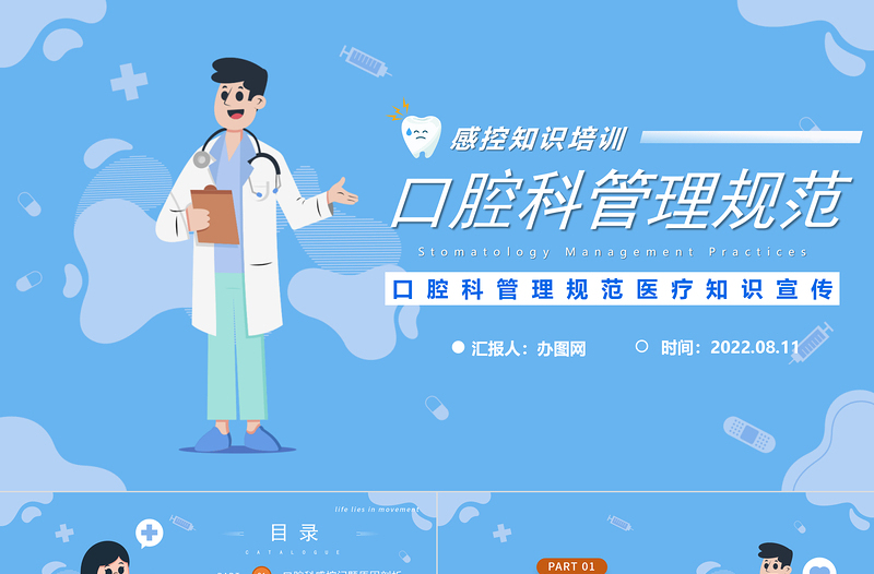 2022口腔科管理規(guī)范PPT藍(lán)色卡通風(fēng)口腔科管理規(guī)范醫(yī)療知識(shí)宣傳課件模板
