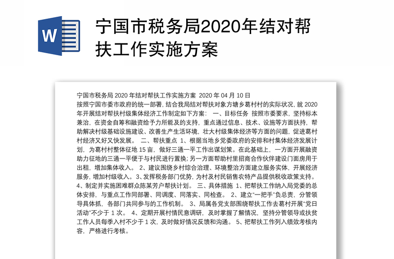 宁国市税务局2020年结对帮扶工作实施方案