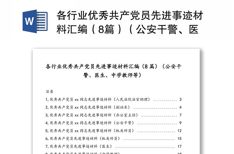 各行业优秀共产党员先进事迹材料汇编（8篇）（公安干警、医生、中学教师等）