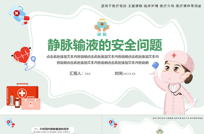 2022靜脈輸液的安全問題PPT清新簡約醫學輸液安全問題培訓PPT