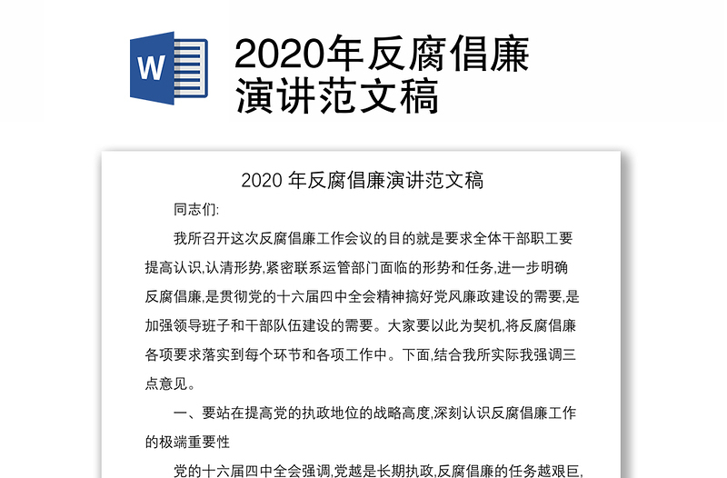 2020年反腐倡廉演讲范文稿