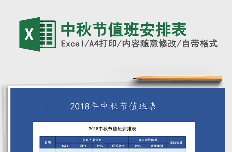 2021年中秋節(jié)值班安排表免費(fèi)下載