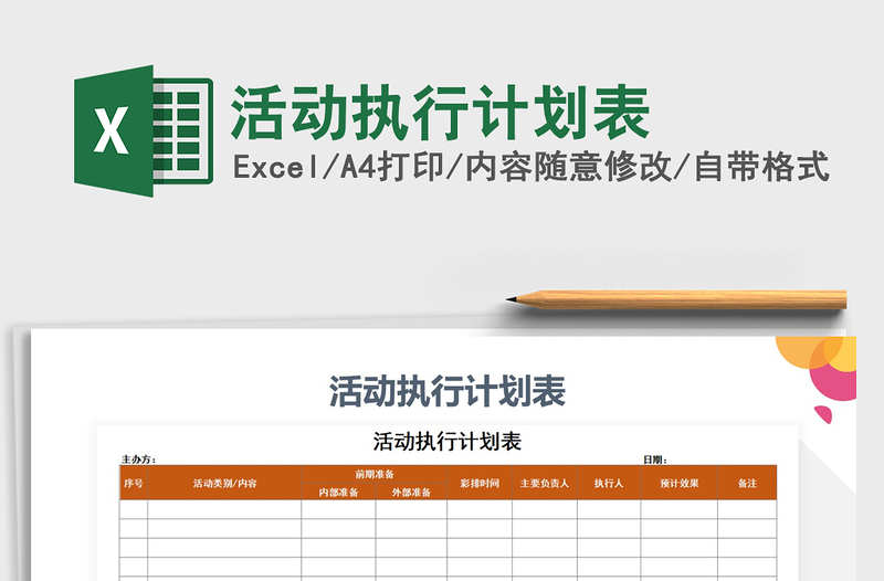 2021年活動執(zhí)行計劃表