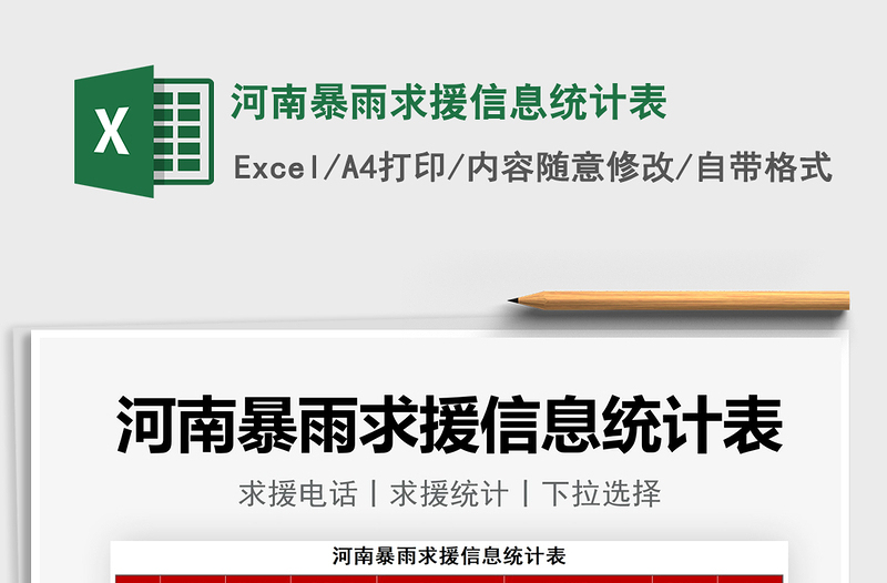 2021河南暴雨求援信息統(tǒng)計表免費(fèi)下載