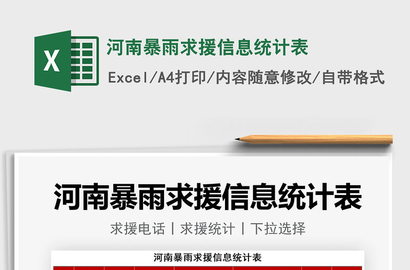 2021河南暴雨求援信息統計表免費下載
