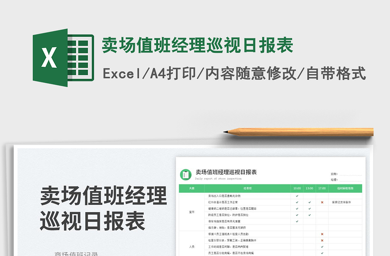 2023賣場(chǎng)值班經(jīng)理巡視日?qǐng)?bào)表免費(fèi)下載