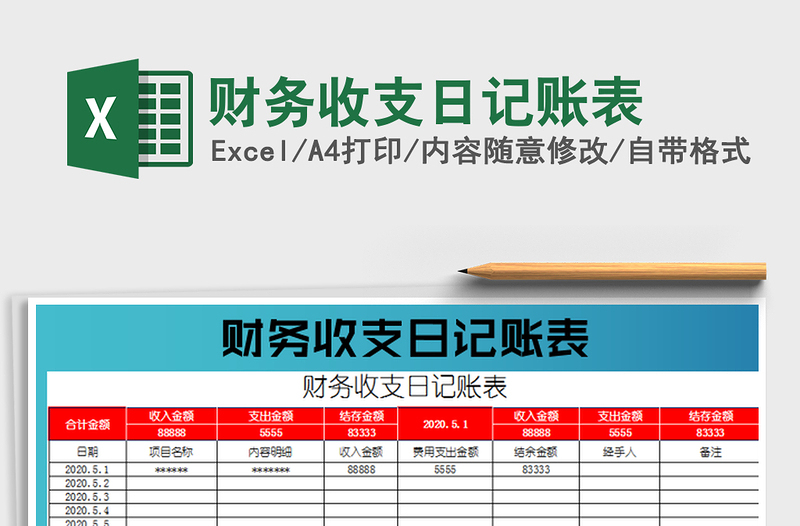 2022财务收支日记账表免费下载