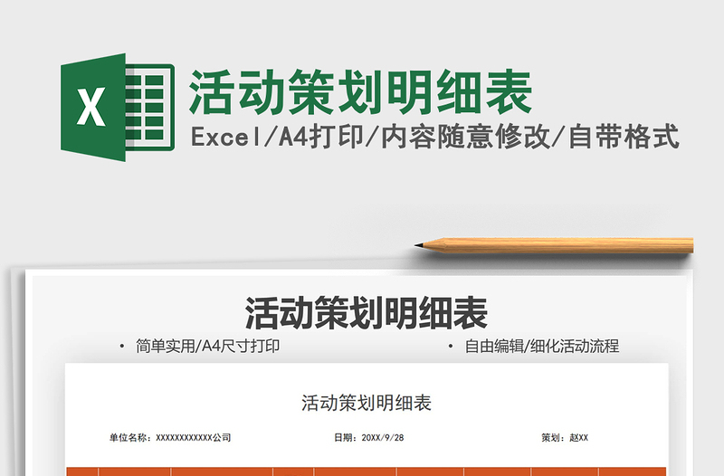 2021活動策劃明細表免費下載