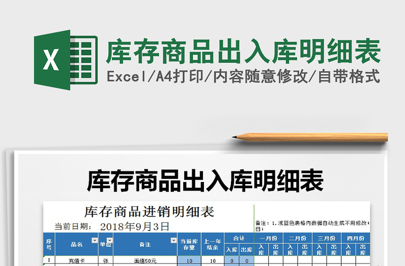 2021年庫存商品出入庫明細表免費下載