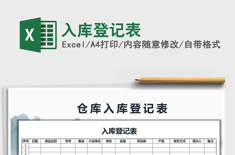 2021年入庫登記表