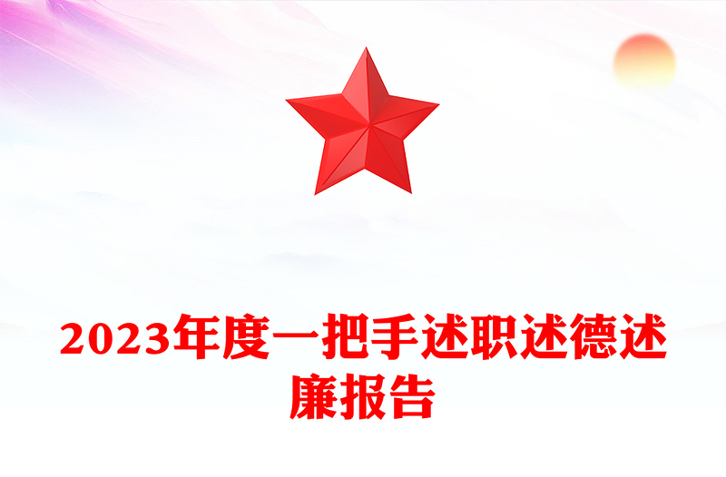 2023年度“一把手”述職述德述廉報告PPT精美實用黨建總結述職報告模板(講稿)
