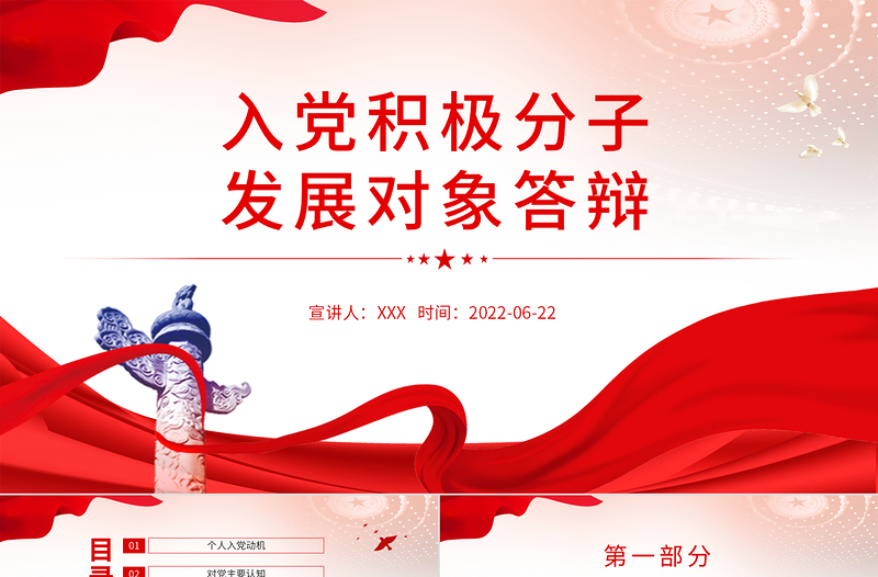 入黨積極分子發(fā)展對象答辯PPT黨政風(fēng)黨員干部學(xué)習(xí)教育專題黨課課件模板