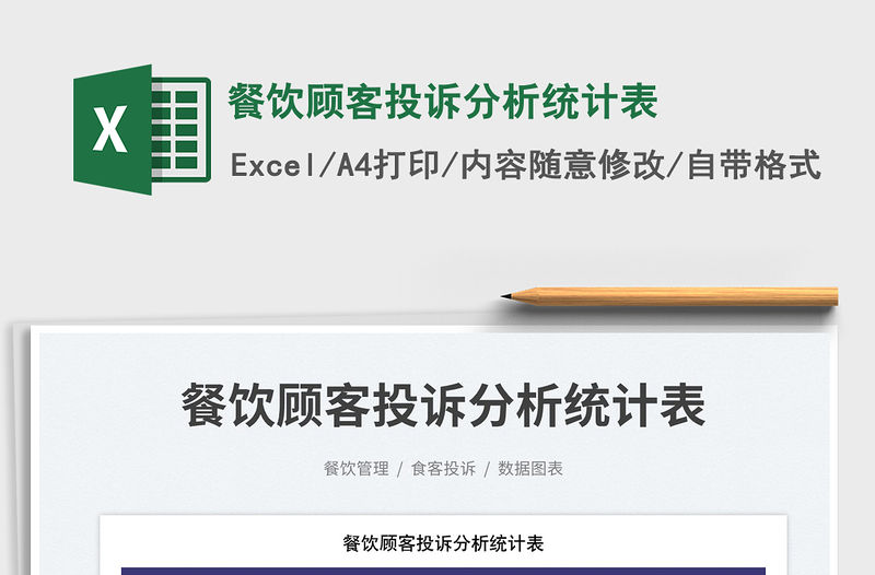 2023餐飲顧客投訴分析統計表免費下載