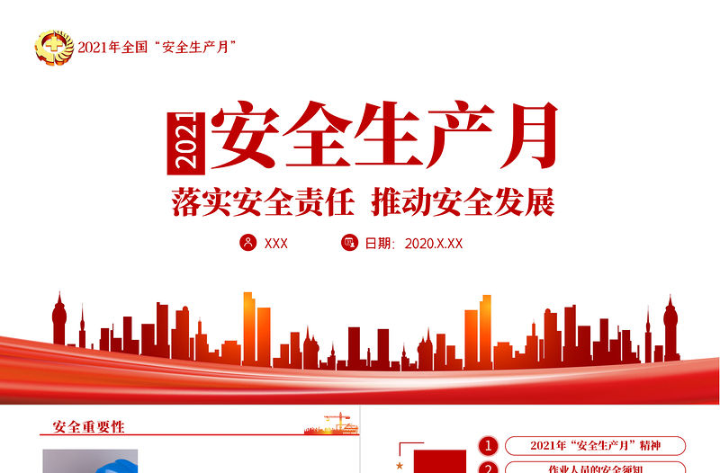 2021極簡風安全生產月落實安全責任推動安全發展宣傳教育PPT模板