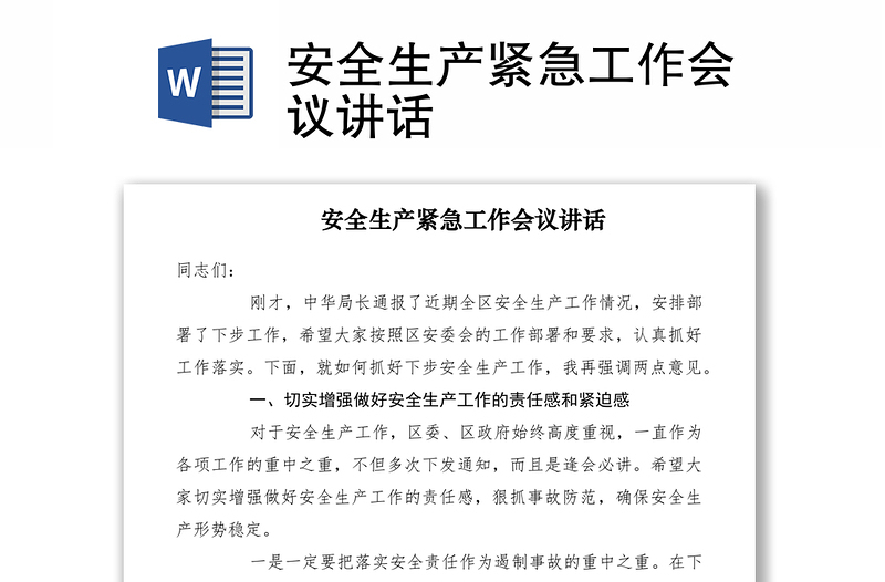 2021安全生產(chǎn)緊急工作會(huì)議講話