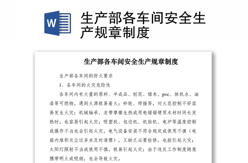 2021生產(chǎn)部各車間安全生產(chǎn)規(guī)章制度