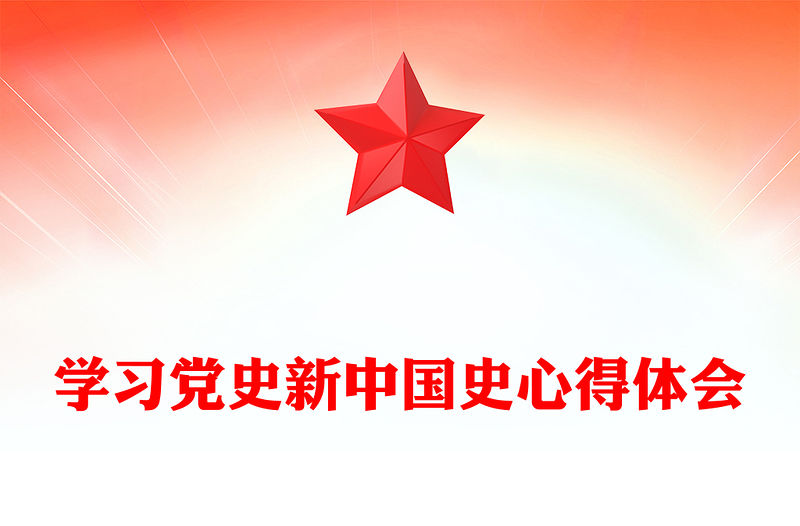 學習黨史新中國史心得體會