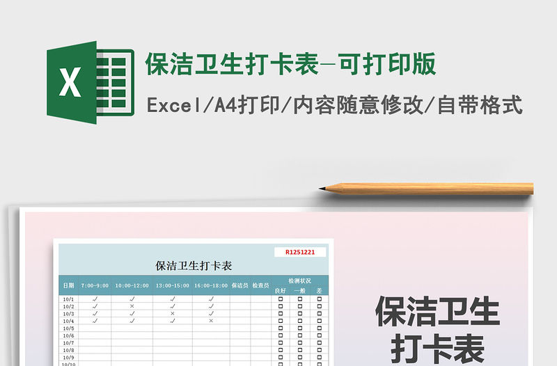 2021年保潔衛生打卡表-可打印版