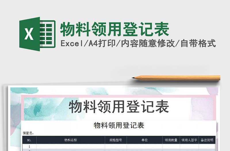 2021年物料領(lǐng)用登記表