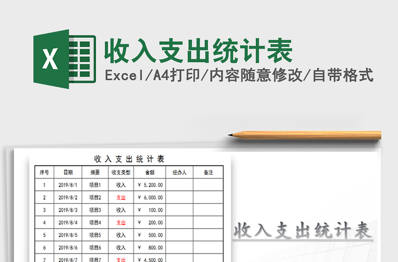 2021年收入支出統(tǒng)計(jì)表